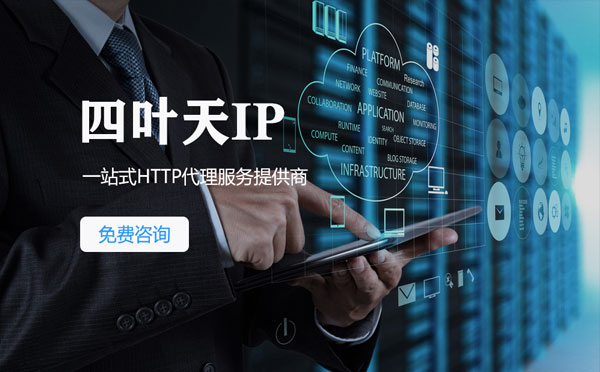 【怒江代理IP】免费的代理IP靠谱么？四叶天代理ip怎么样