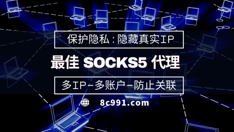 【怒江代理IP】使用SOCKS5有什么好处？